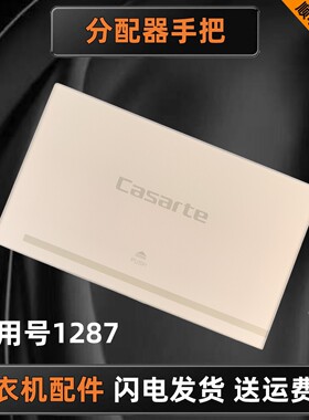 适用海尔卡萨帝C1 D12G3LU1滚筒洗衣机手把0020811287分配器面板