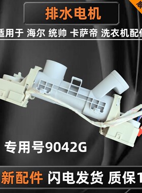 适用于海尔卡萨帝C8 HU12G1滚筒洗衣机排水泵0020809042G排水电机