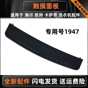适用海尔统帅MS8518BT71U1 N波轮洗衣机前控板0030511947触摸面板