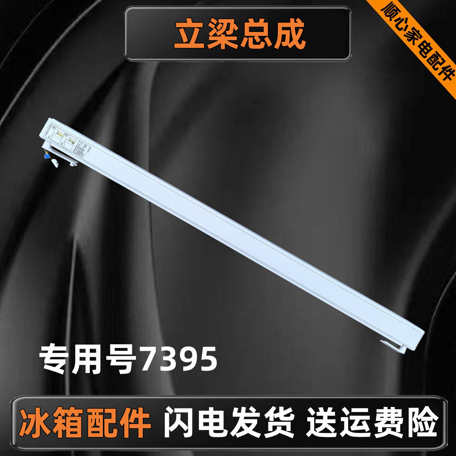 适用海尔统帅卡萨帝BCD-335WDECU1冰箱竖梁总成0060827395立梁柱
