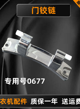 适用海尔卡萨帝洗衣机XQG90-BDX1426观察窗门铰链0020100677合页