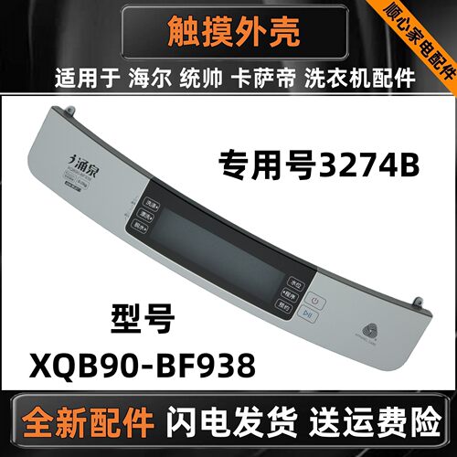 海尔洗衣机印刷前控按键面板外壳