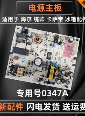 适用海尔统帅卡萨帝BCD-456WDGK冰箱主控板0061800347A电源板主板