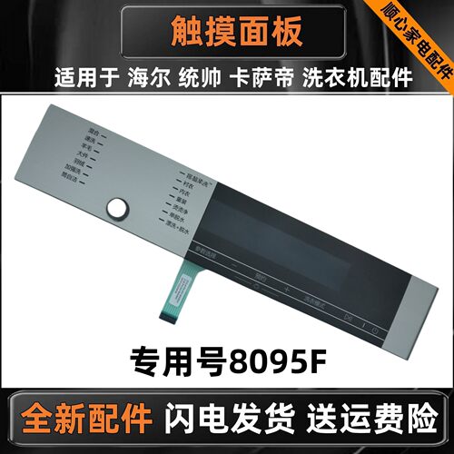 适用海尔0021800082D按键触摸板