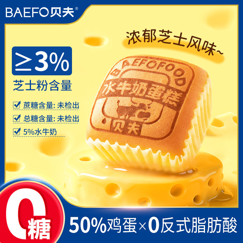 贝夫无糖水牛奶蛋糕芝士味休闲零食面包糕点下午茶点心夜宵充饥