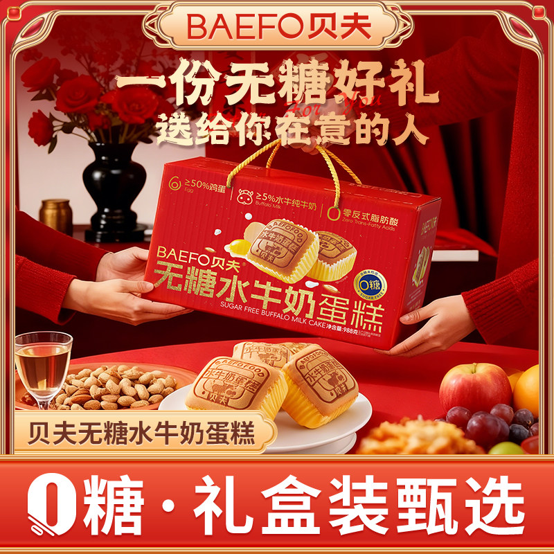 贝夫无糖水牛奶蛋糕礼盒装零食面包糕点生日点心伴手礼甄选食品
