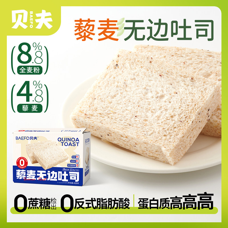 贝夫藜麦吐司无蔗糖手撕面包无边代餐粗粮饱腹零食品充饥点心夜宵