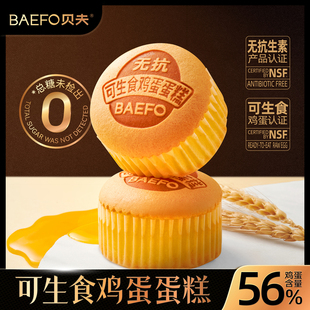 贝夫可生食鸡蛋蛋糕无糖松软休闲办公室0糖零食营养健康早点代餐