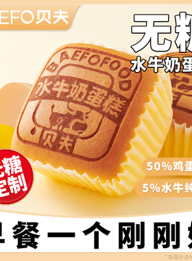 贝夫水牛奶蛋糕巧克力无糖0蔗糖口袋面包营养懒人早餐零食糕点心
