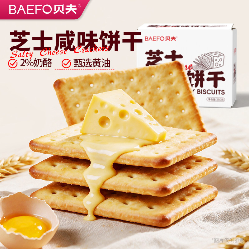 贝夫芝士咸味饼干休闲零食早餐充饥酥脆韧性盒装下午茶点心