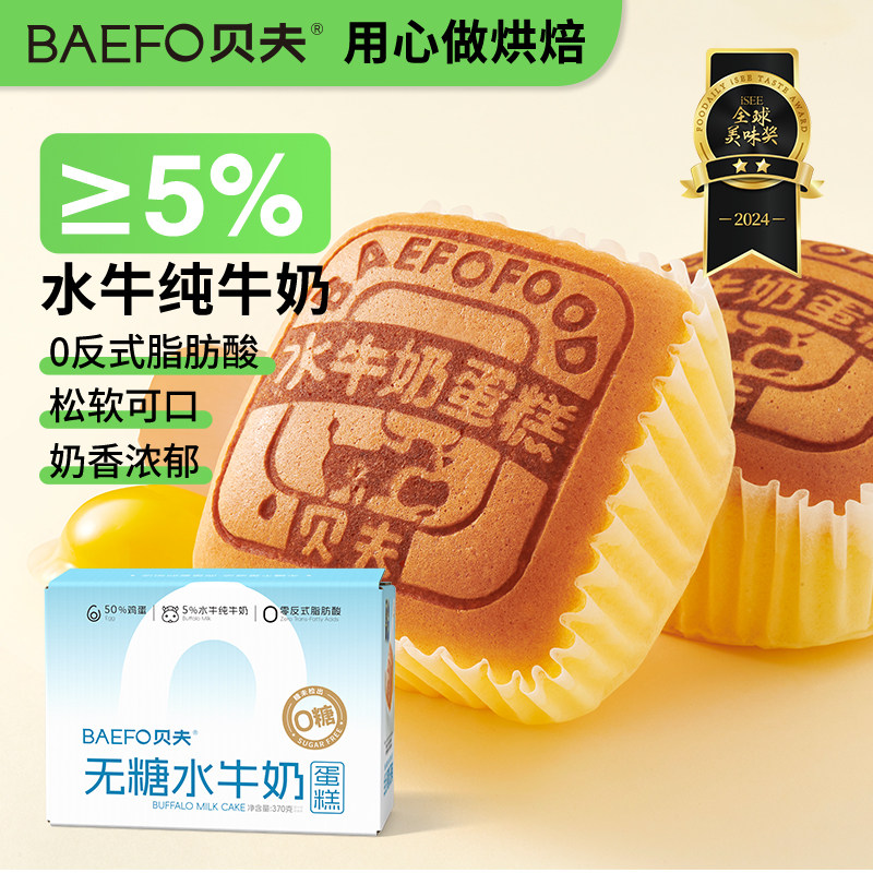 贝夫无糖水牛奶蛋糕早餐食品无蔗糖软面包官方旗舰店整箱健康零食