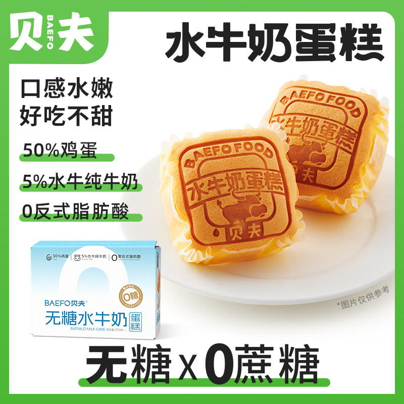 贝夫无糖水牛奶蛋糕无蔗糖芝士面包早餐懒人零食速食品糕点心