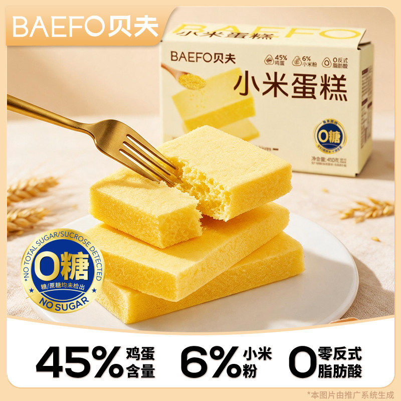 贝夫无糖小米蛋糕无蔗糖早餐控糖点心小糕点面包零食休闲小吃食品