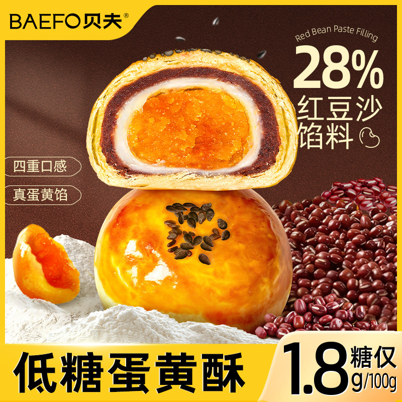 贝夫低糖蛋黄酥传统中式糕点红豆伴手礼甄选点心零食休闲食品小吃