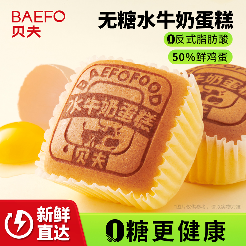 贝夫无蔗糖水牛奶蛋糕乳酪芝士面包营养早餐懒人零食速食品糕点心