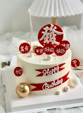 爸爸妈妈发祝福语生日蛋糕装饰摆件健康好运富有插件男士烘焙插牌