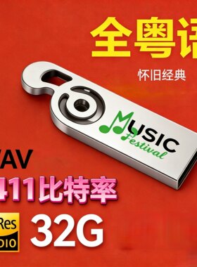 粤语经典原唱车载U盘高音质无损WAV港台老歌怀旧经典港乐汽车usb