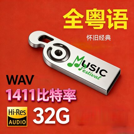 粤语经典原唱车载U盘高音质无损WAV港台老歌怀旧经典港乐汽车usb
