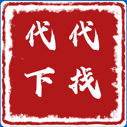 付费歌曲人工代下MP3下载高品质WAV歌曲FLAC车载DJ音乐下载Hires
