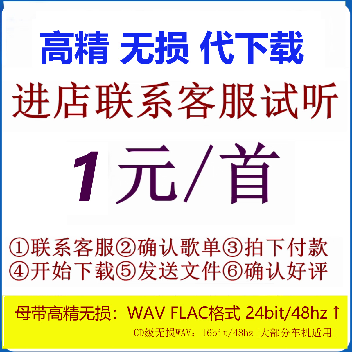 歌曲代下载高精无损车载u盘音源人工找歌高解析flac/WAV歌单定制