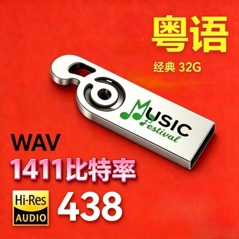 粤语原唱经典高音质车载U盘无损WAV港台老歌怀旧经典港乐音箱usb