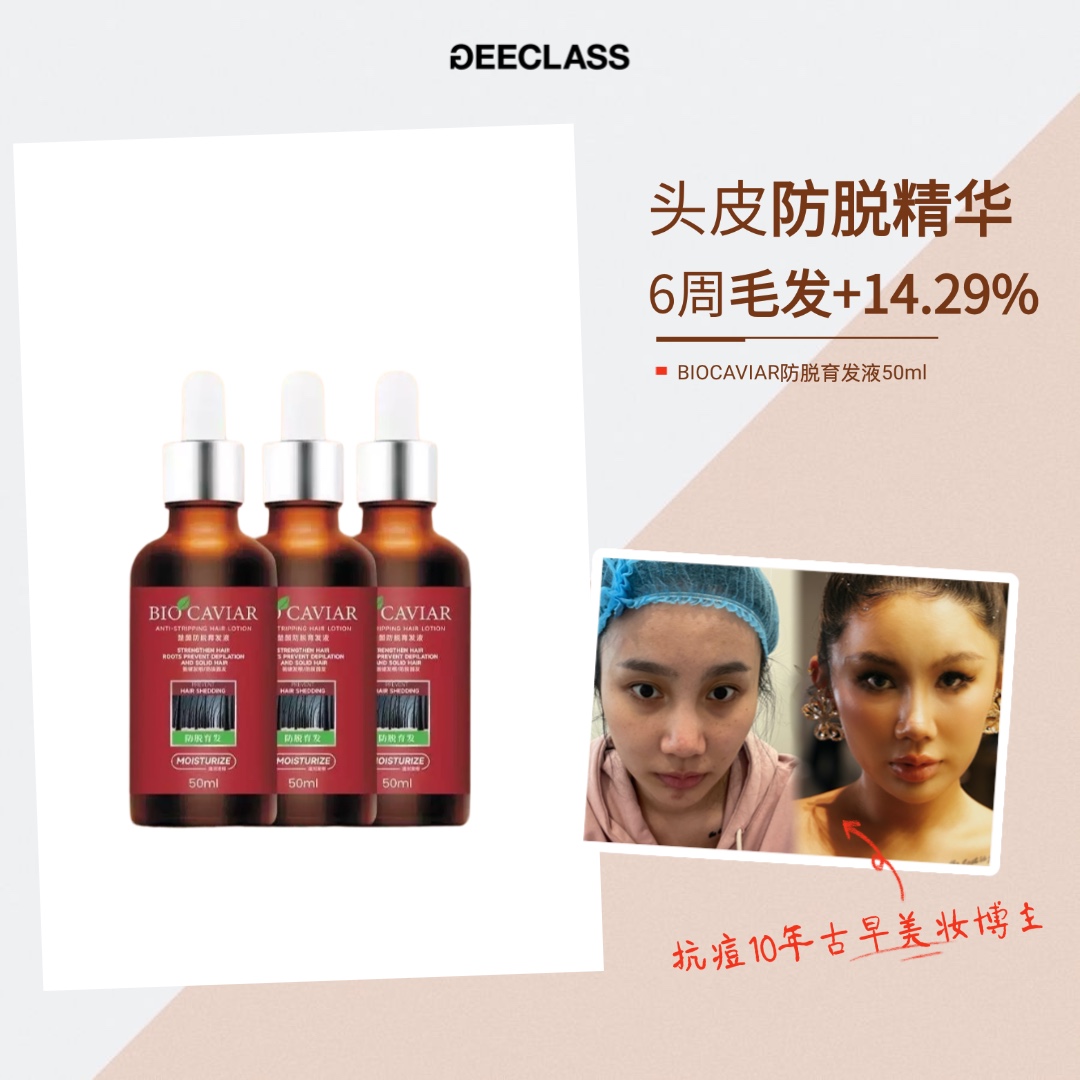老季甄选|BIOCAVIAR防脱育发液头皮防脱精华6周毛发+14.29%
