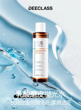 老季甄选｜轻酸嫩肤不薄皮~芙清童颜乳酸抛光精华水酸酶控油水