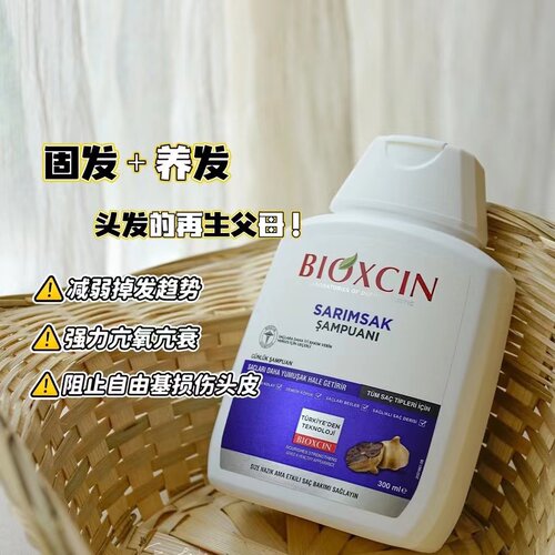 老季甄选｜根根站得住脚!土耳其Bioxcin黑蒜洗发水抗衰强韧发根