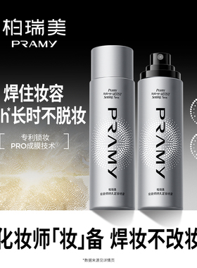 老季甄选｜ PRAMY柏瑞美定妆喷雾化妆师持久控油防水女不脱妆