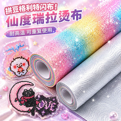拼豆格利特布料闪光烘焙布熨烫工具粗闪亮片纸手工diy毛巾烫配件