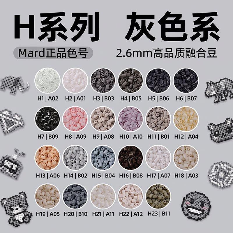 拼豆灰色H色号系列MARD家补充包立体融合豆2.6MM手工diy