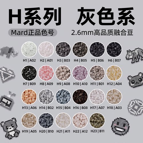 拼豆灰色H色号系列MARD家补充包立体融合豆2.6MM手工diy