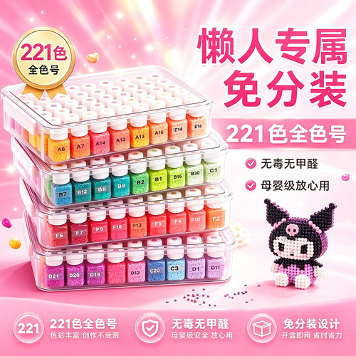 3C认证无甲醛拼豆材料包221色