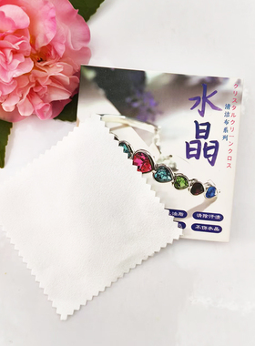 水晶珠宝保养布 清洁水晶翡翠珍珠钻石上光布 独立包装擦拭布去污
