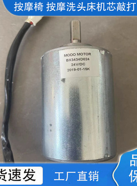 家用按摩椅配件按摩洗头床敲打电机24V/DC BX3434D024 MODO MOTOR