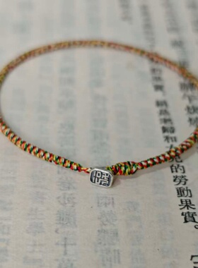 超细五色线藏式九乘金刚结纯手工编细手绳 S925福字扣子