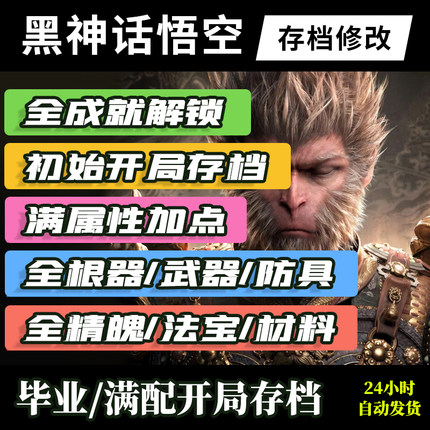 黑神话悟空 存档修改 开局号 steam正版支持全平台 自动发货
