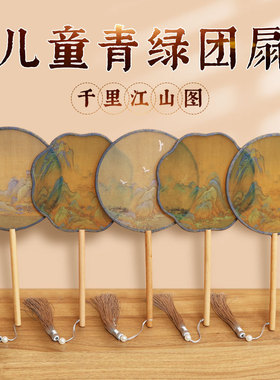 半透明千里江山图儿童古风团扇小号圆扇舞蹈表演跳舞扇子汉服随身