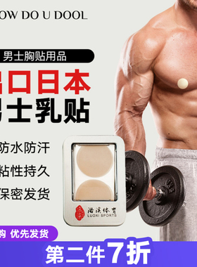 出口日本男士乳贴 运动跑步胸贴 男生防凸点防摩擦马拉松游泳防水