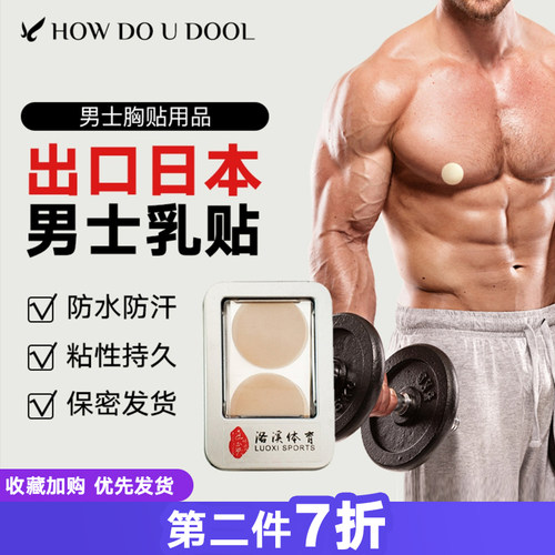 出口日本男士乳贴轻薄无痕防水