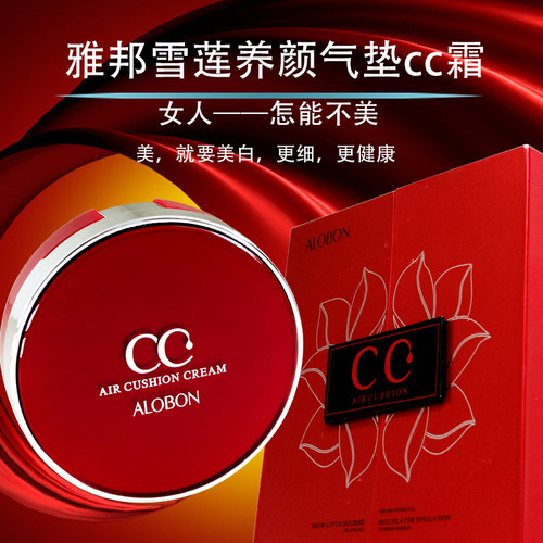 雅邦雪莲气垫CC霜遮瑕亮白隔离BB