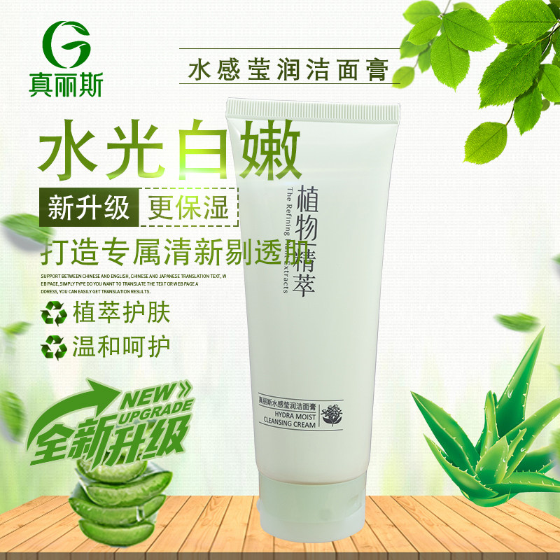 真丽斯植物精萃水感莹润洁面膏