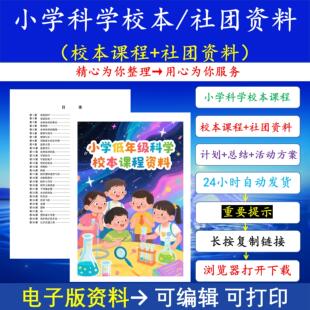小学科学校本课程资料科学社团教案活动记录计划总结趣味科学社团