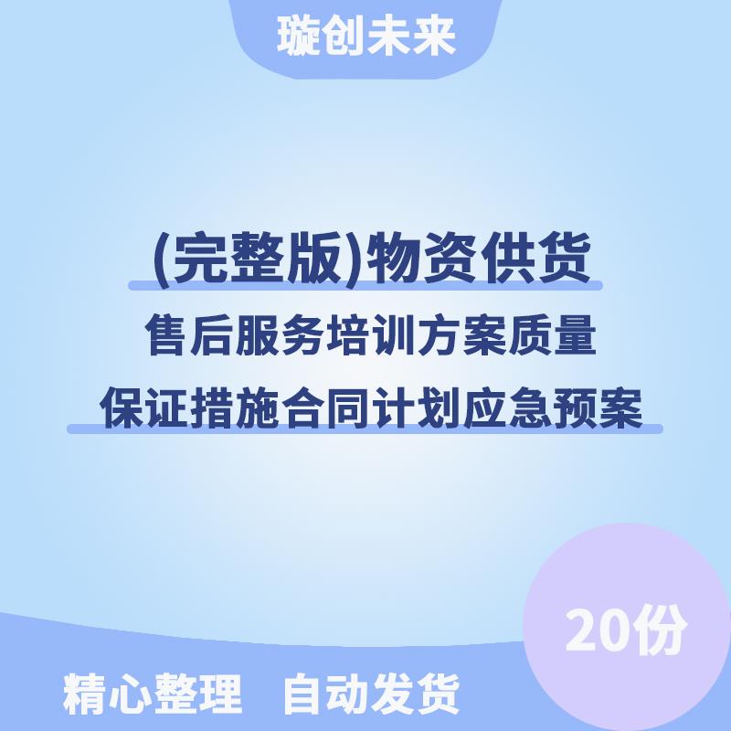 (完整版)物资供货售后服务培训方案质量保证措施合同计划应急预案