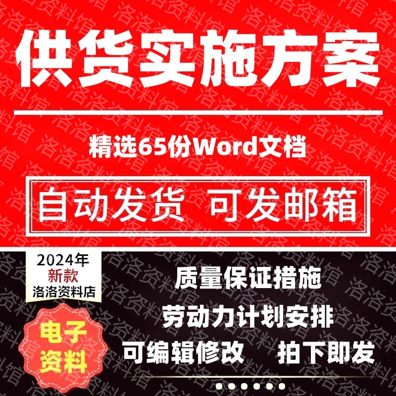 供货实施计划质量保证措施配送服务劳动力组织安排施工素材方案