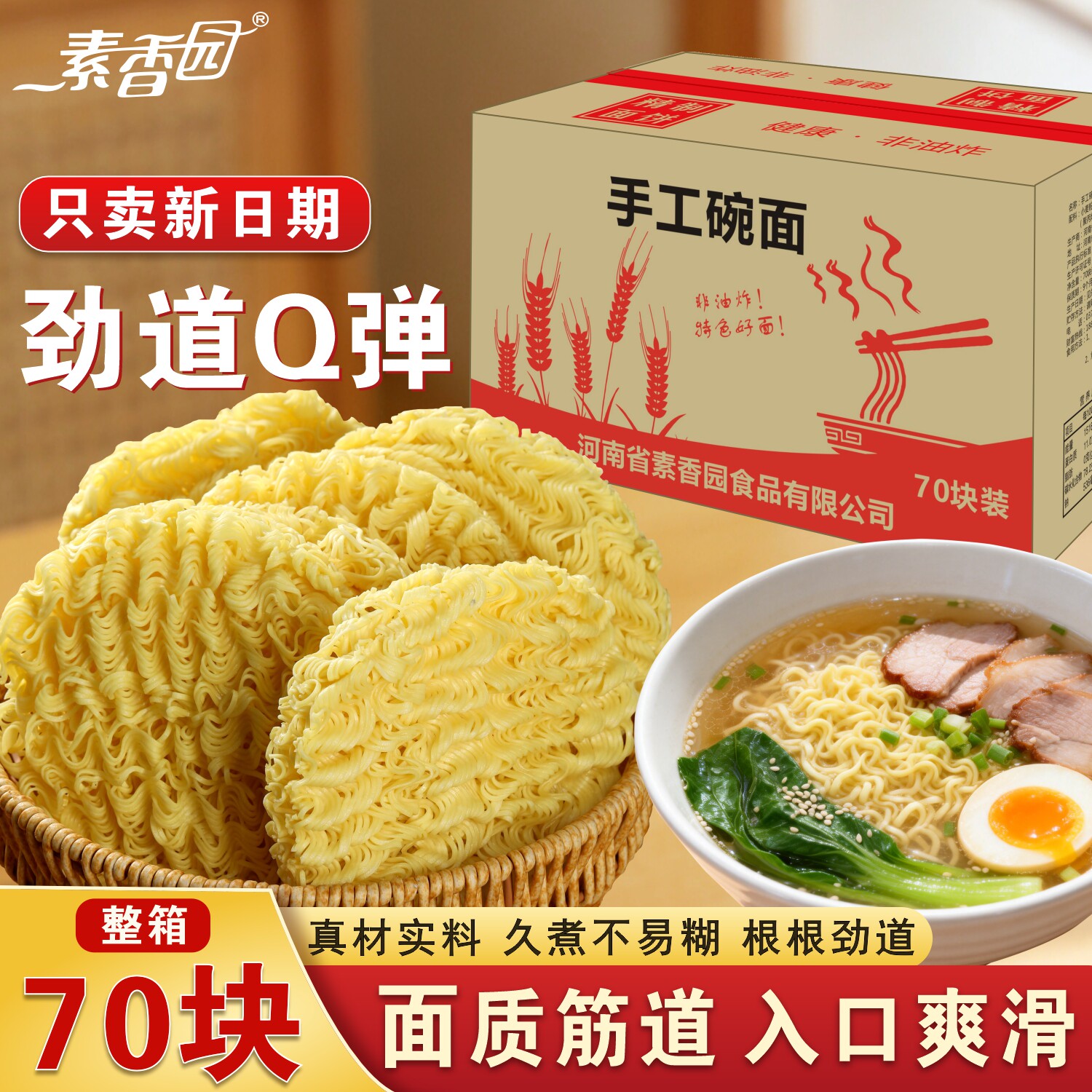 素香园手工碗面70块装商用批发