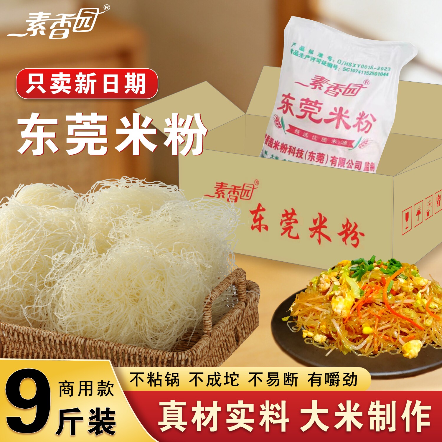 正宗广东东莞米粉炒粉专用米线