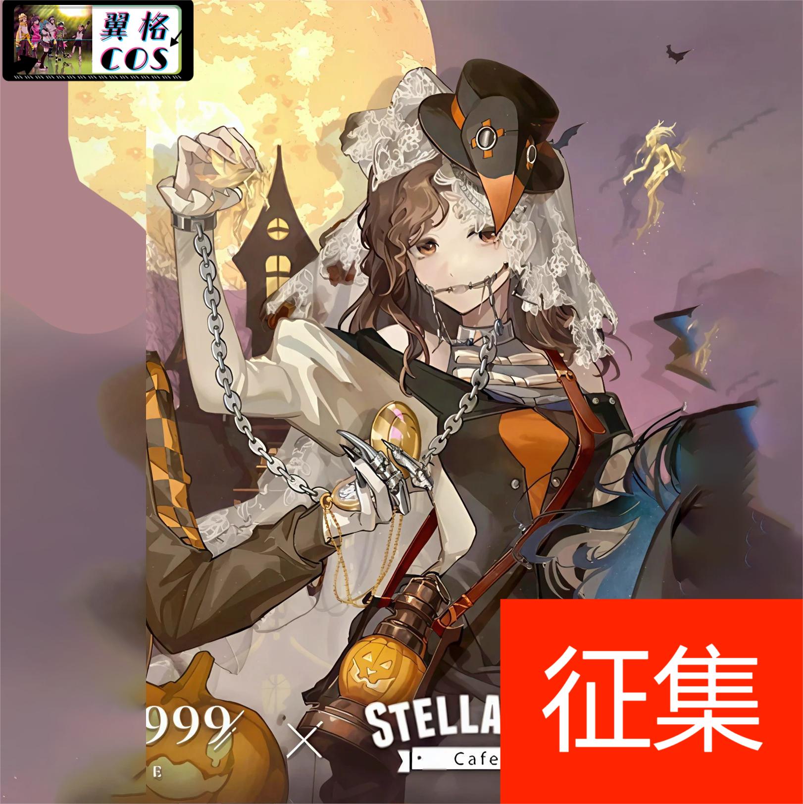 翼格COS征集 重返未来1999联动STELLAMAPCafe牙仙 万圣节装扮 女