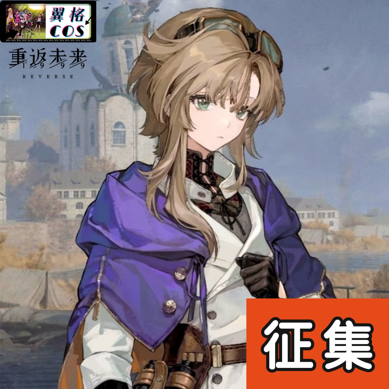 翼格 cos征集 重返未来1999 梅蕾尔cosplay服游戏C服