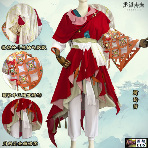翼格COS 重返未来 1999鹭鸶剪洞2cosplay 国风汉元素服装制作中